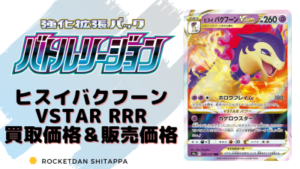 ヒスイバクフーンvstar Rrrの買取値段 販売相場 ポケカ生活100 ポケモンカード攻略まとめ速報