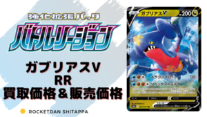 ガブリアスv Rrの買取値段 販売相場 ポケカ生活100 ポケモンカード攻略まとめ速報