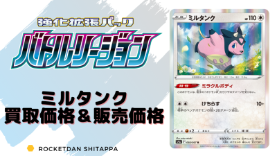 ミルタンク R ミラクルボディ の買取値段 販売相場 ポケカ生活100 ポケモンカード攻略まとめ速報