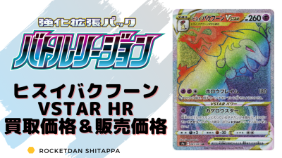 ヒスイバクフーンvstar Hrの買取値段 販売相場 ポケカ生活100 ポケモンカード攻略まとめ速報