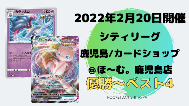 22年2月日 開催 シティリーグ 鹿児島 カードショップ ほ む 鹿児島店 優勝 ベスト4デッキ一覧 ポケカ ポケカ生活100 ポケモンカード攻略まとめ速報