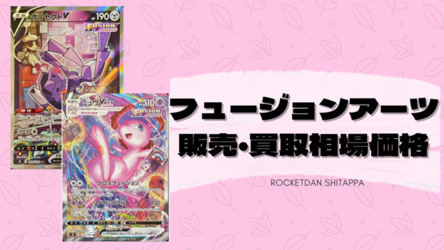 ポケカ フュージョンアーツの当たりカード 販売 買取価格の相場ランキング ポケカ生活100 ポケモンカード攻略まとめ速報