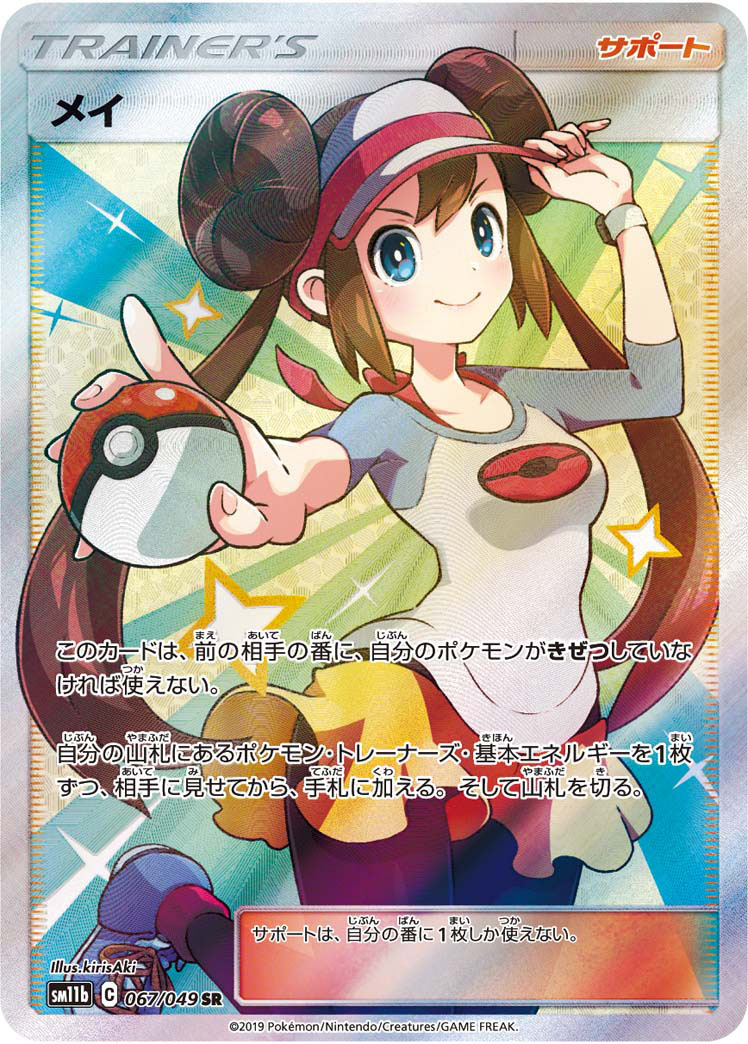 ポケモンカード メイ SR sm11b 067/049 | www.sbspaziobellezza.it