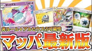 動画紹介 ポケカ マッドパーティ最新版 序盤の弱さをアルセウスで解消 ポケカ生活100 ポケモンカード攻略まとめ速報