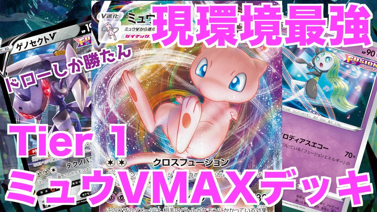 動画紹介 ポケカ 対戦 現環境最強デッキ ミュウvmax 対戦してみた ポケモンカード まくてて ポケカ生活100 ポケモン カード攻略まとめ速報