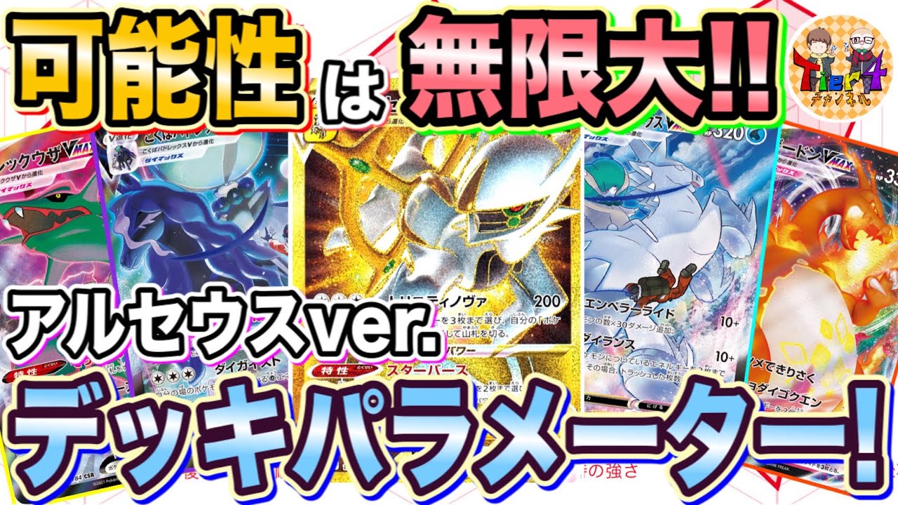 動画紹介 ポケカ デッキパラメーターアルセウスvstarデッキ特集 ポケモンカード Tier4チャンネル Tier4ラジオ ポケカ生活100 ポケモンカード攻略まとめ速報