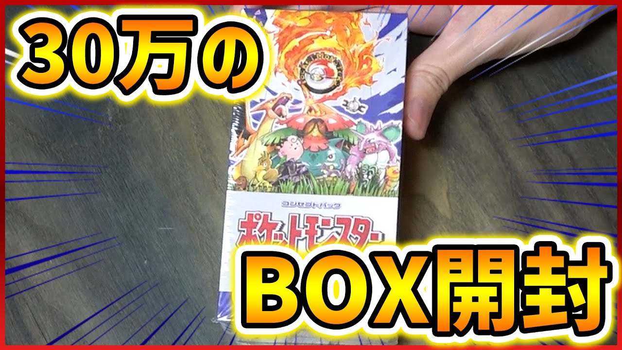 動画紹介 ポケカ 1箱30万円のboxを開けたらまじで神回起きた はんじょう ライバロリ 開封動画 ポケカ生活100 ポケモンカード 攻略まとめ速報