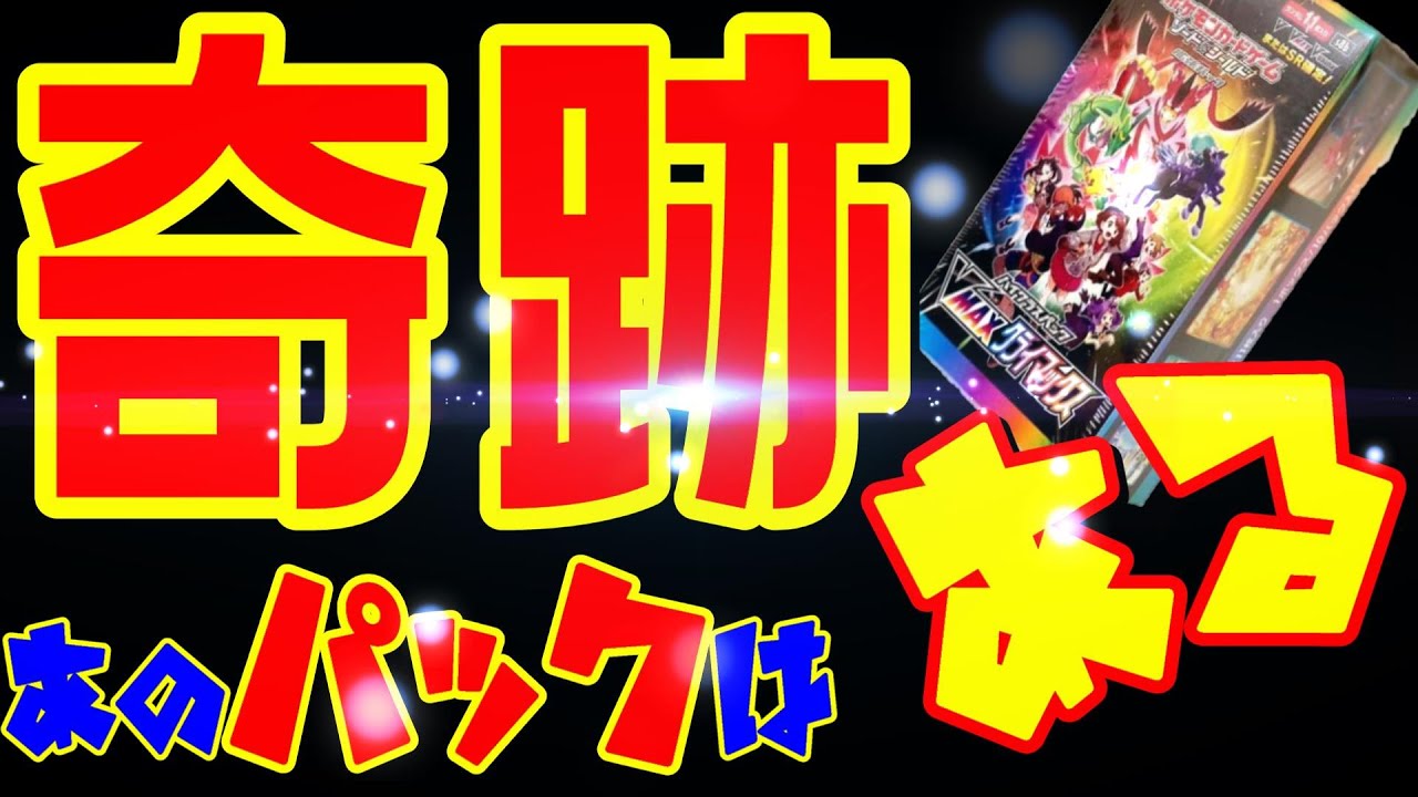 動画紹介 ポケモンカード Vmaxクライマックスでまさかの奇跡開封 あのパック そうあれあの10枚 が再び ポケカ生活100 ポケモン カード攻略まとめ速報
