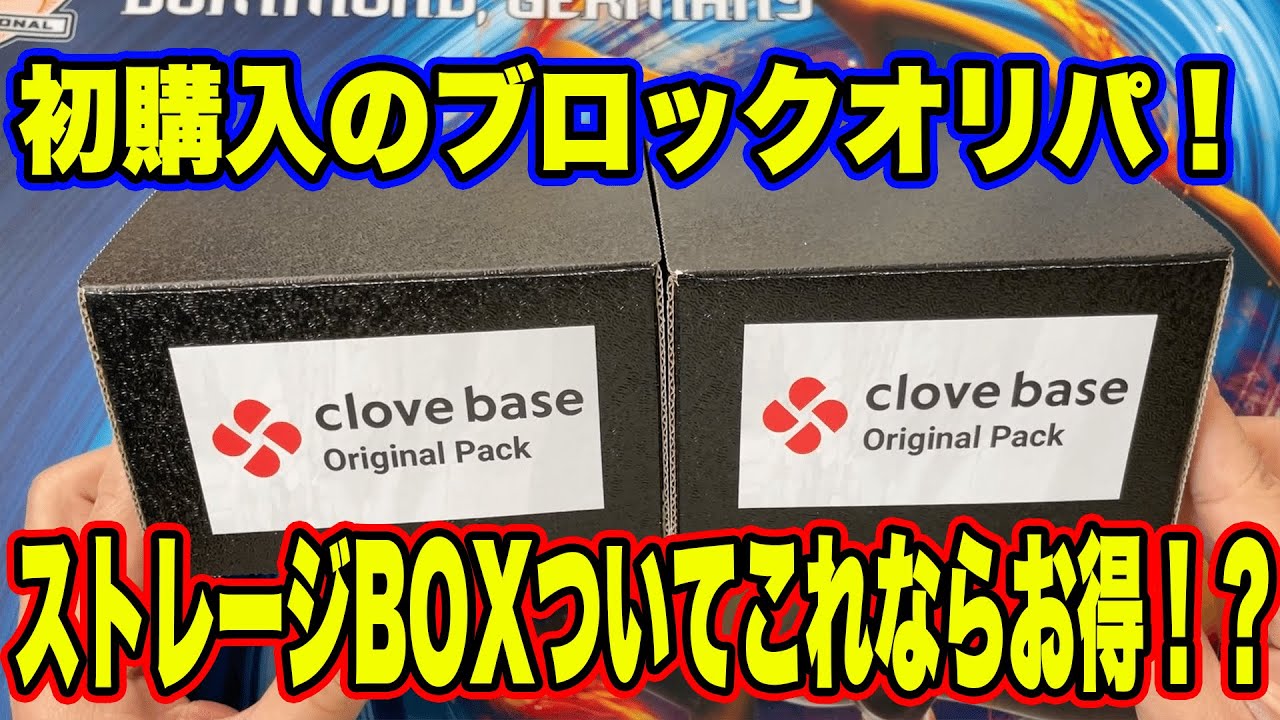 動画紹介 ポケカ 秋葉原クローブベース Clove Base さんにて購入したブロックオリパ 店員さんおすすめ のストレージボックスと500円という圧倒的コスパの良さ ポケモンカード オリパ開封 ポケカ生活100 ポケモンカード攻略まとめ速報