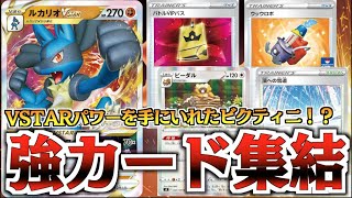 動画紹介 ポケカ 殴るだけで強いルカリオvstarを強いカードで全面支援 ポケカ生活100 ポケモンカード攻略まとめ速報