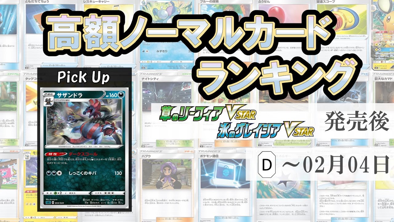 動画紹介 最新版 ポケカ リーフィアvstar グレイシアvstar発売後 高額ノーマルカード 21 02 04版 Ptcg D Regulation N Cards Rates Ranking ポケカ生活100 ポケモンカード攻略まとめ速報