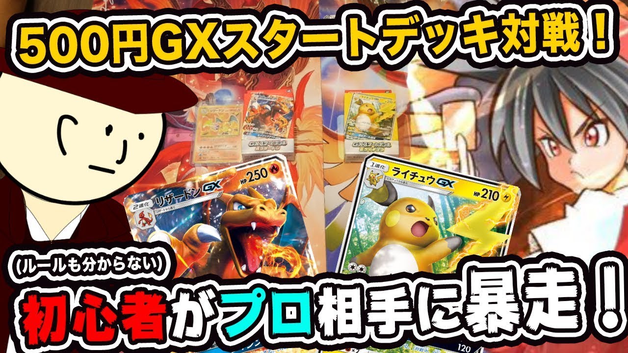 動画紹介 ポケモンカード 初心者がポケカyoutuberだんのうらさんに挑戦 Gxスタートデッキで対戦 炎リザードンvs雷ライチュウ 対戦動画 Pokemoncard Charizard Vs Raichu ポケカ生活100 ポケモンカード攻略まとめ速報