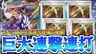 動画紹介 ポケカ ツルハシの登場で 巨大連撃 連打できるように 連撃ガッツウーラオスデッキ ポケカ生活100 ポケモンカード攻略まとめ速報