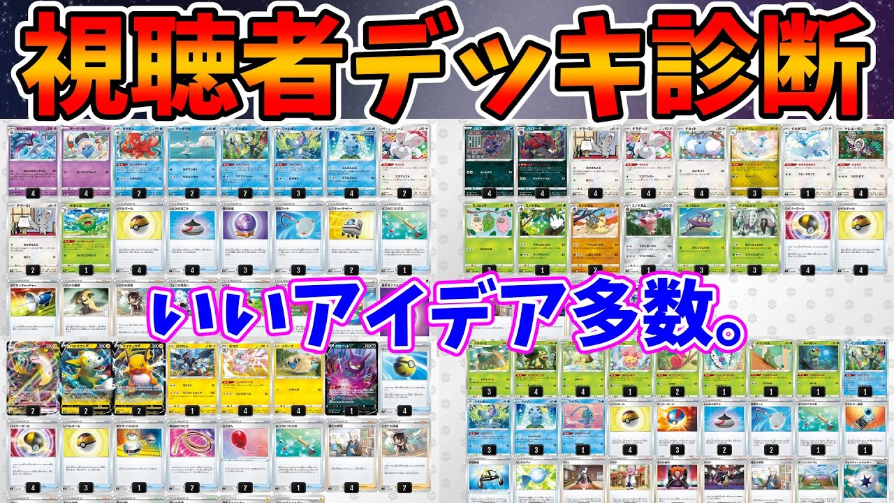 動画紹介 ポケカ マイナー構築は良さが詰まってる 視聴者から募集したデッキを診断していく 後編 ポケカ生活100 ポケモンカード 攻略まとめ速報