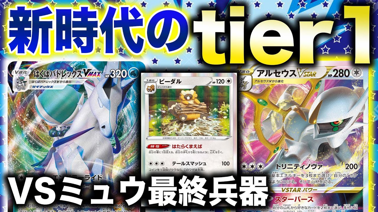 動画紹介 新型 はくばバドレックスの新相方 ビーダル説 アルセウスvstar ポケカ生活100 ポケモンカード攻略まとめ速報