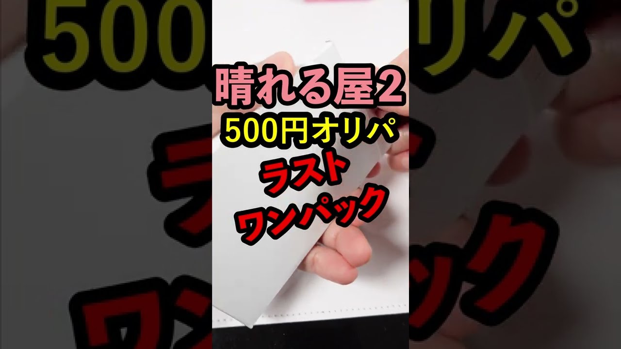 動画紹介 ポケカ開封動画 晴れる屋２の自販機ラストは良いのがある 骨董品オリパ500円 Shorts ポケカ生活100 ポケモンカード 攻略まとめ速報