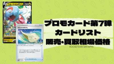【ポケカ】ソード＆シールド プロモカードパック 第7弾収録カード 