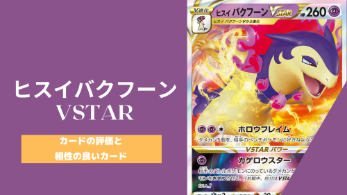 ポケカ ヒスイバクフーンvstarの性能評価や相性の良いカード 使い方を解説 ポケカ生活100 ポケモンカード攻略まとめ速報