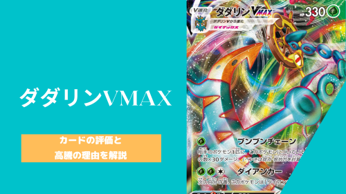 ポケカ ダダリンvmax が超高騰 なぜ急激に高くなったのかその理由とカードの性能を再説 ポケカ生活100 ポケモンカード攻略まとめ速報