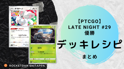 Ptcgo 303名が参加した超大規模オンライン大会 Late Night 29 Brilliant Stars Leagal で アイアントlo デッキが優勝 デッキレシピ ポケカ生活100 ポケモンカード攻略まとめ速報