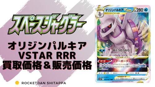 オリジンパルキアvstar Rrrの買取値段 販売相場 ポケカ生活100 ポケモンカード攻略まとめ速報