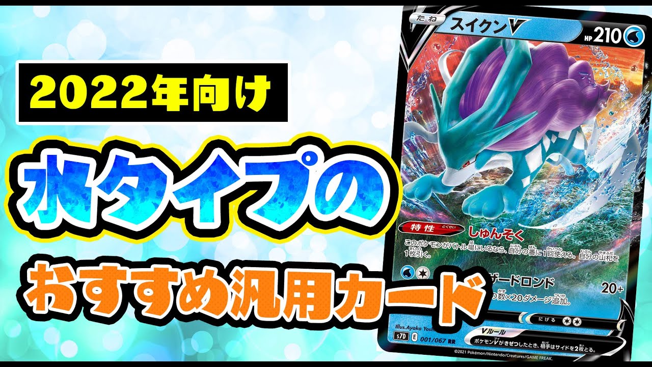動画紹介 ポケカ 22年１月からの水タイプおすすめ汎用カードを紹介 ポケカ生活100 ポケモンカード攻略まとめ速報
