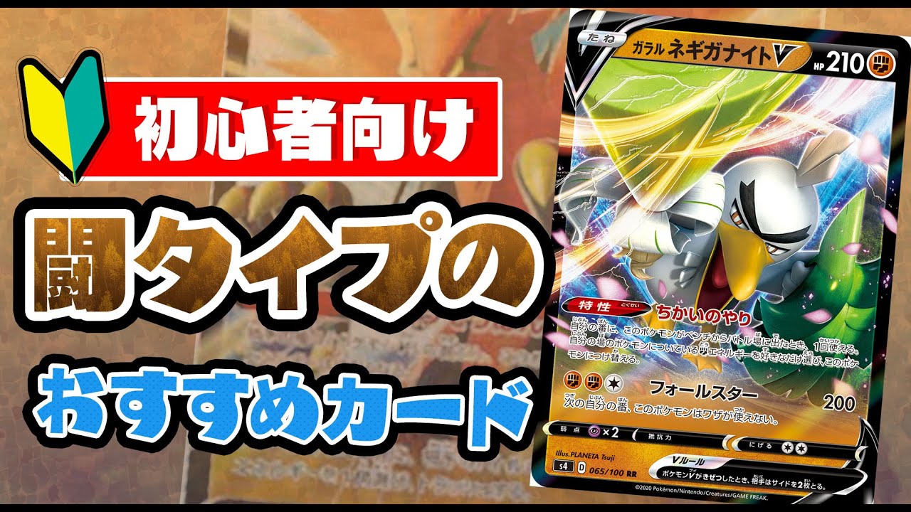 動画紹介 ポケカ 初心者向け 闘タイプのおすすめカードを紹介 ポケカ生活100 ポケモンカード攻略まとめ速報