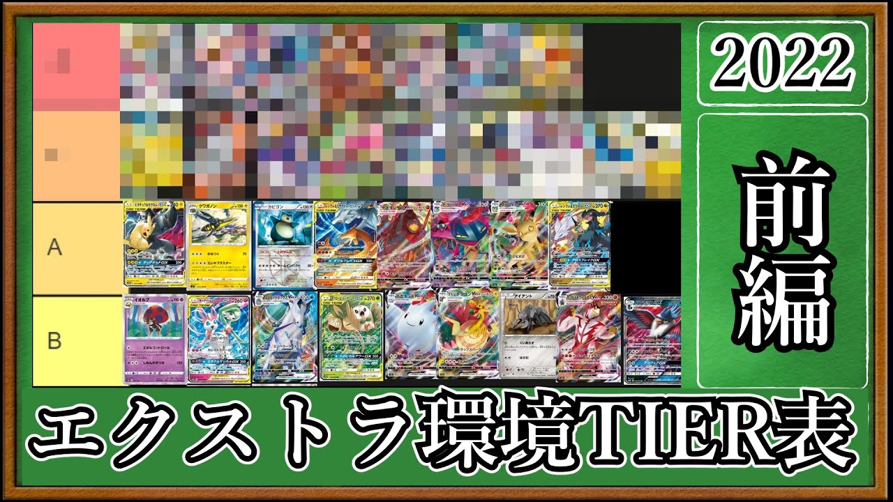 動画紹介 エクストラ 初心者 上級者必見 22年版cl愛知tier表 デッキサンプル集 前編 ポケカ生活100 ポケモンカード 攻略まとめ速報 動画紹介 エクストラ 初心者 上級者必見 22年版cl愛知tier表 デッキサンプル集 前編 ポケカ生活100 ポケモンカード 攻略まとめ速報