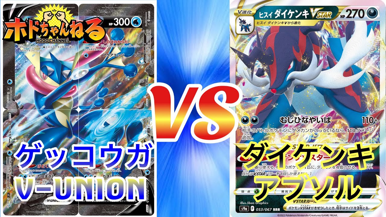 動画紹介 ジムバトル決勝 ゲッコウガv Unionアルセウス ダイケンキvstar ポケカ対戦 ポケカ生活100 ポケモン カード攻略まとめ速報