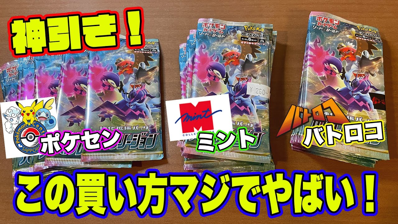 動画紹介 ポケカ 神回 確定封入なんてつまらない バトルリージョンを10パック 3店舗分で 神引き連発 迷ってる人は この買い方してみて ポケモンカード パック開封 ポケカ生活100 ポケモンカード攻略まとめ速報