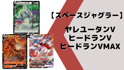 スペースジャグラー 新収録カード ヤレユータンv ヒードランv コロトック とみんなの反応を紹介 ポケカ ポケカ生活100 ポケモンカード攻略まとめ速報