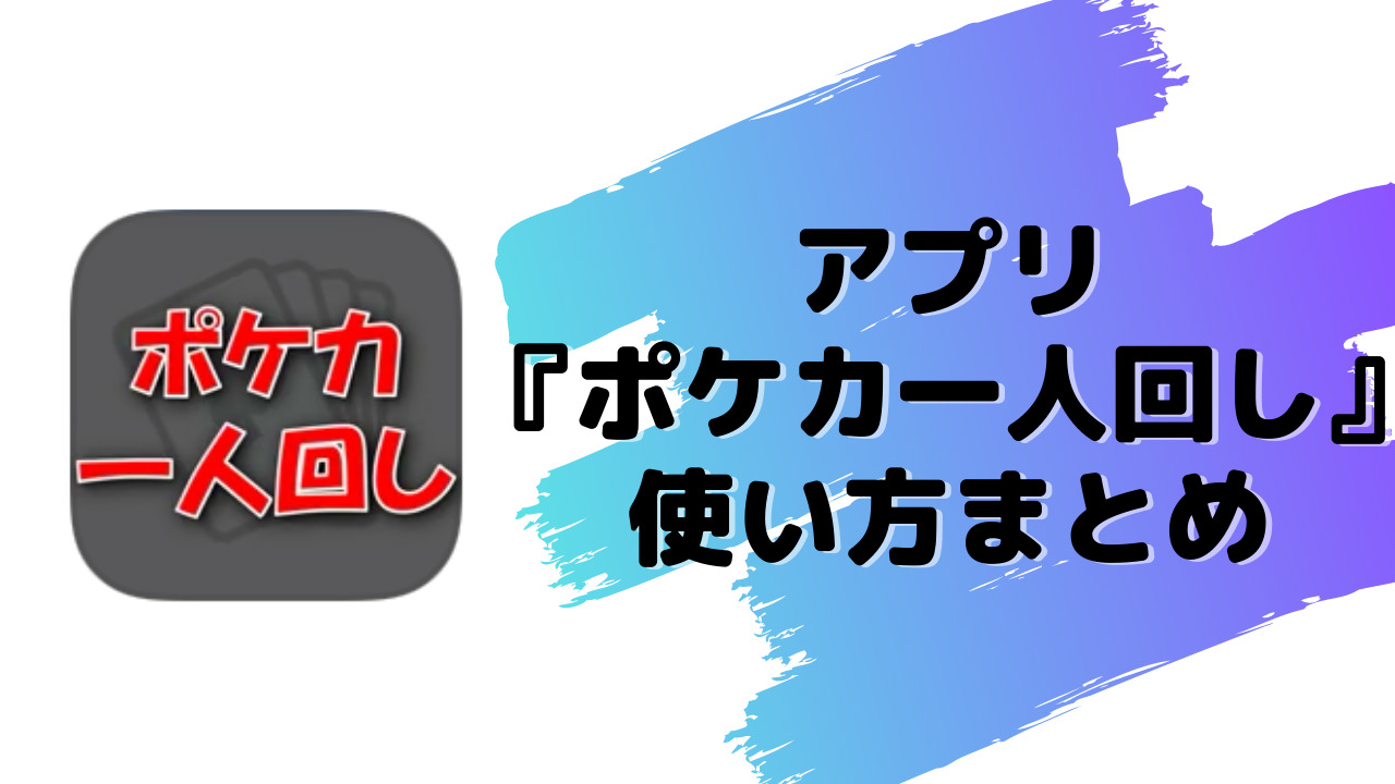 アプリ 空き時間の練習におすすめ ポケカ一人回し アプリの使い方まとめ Ios ポケカ生活100 ポケモンカード攻略まとめ速報