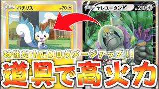 動画紹介 ポケカ 道具を確定サーチできるように 実はアタッカーとしても使います パチリス ヤレユータンデッキ ポケカ生活100 ポケモンカード攻略まとめ速報