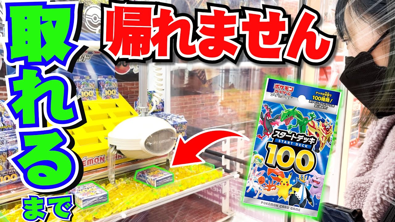 動画紹介 鬼畜設定 クレーンゲームで スタートデッキ100 取れるまで帰れません ポケカ生活100 ポケモンカード攻略まとめ速報