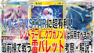 動画紹介 ポケカ パルキアvstar環境でトップメタを誇る雷バレットをダイ解説 型違いのデッキレシピ2種あり ポケモンカード ポケカ生活100 ポケモンカード攻略まとめ速報