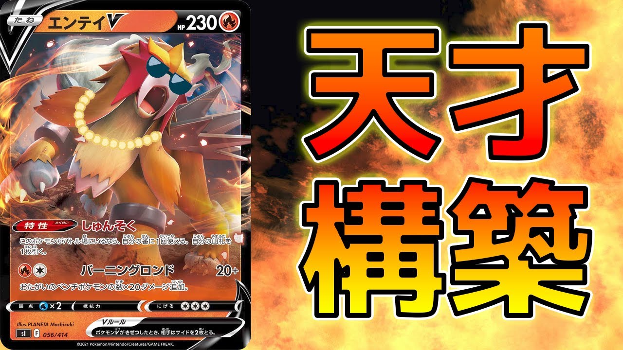 動画紹介 ポケモンカード 対戦動画 Vmaxも余裕でワンパン ハイテンションエンテイデッキ解説 ポケカ生活100 ポケモン カード攻略まとめ速報