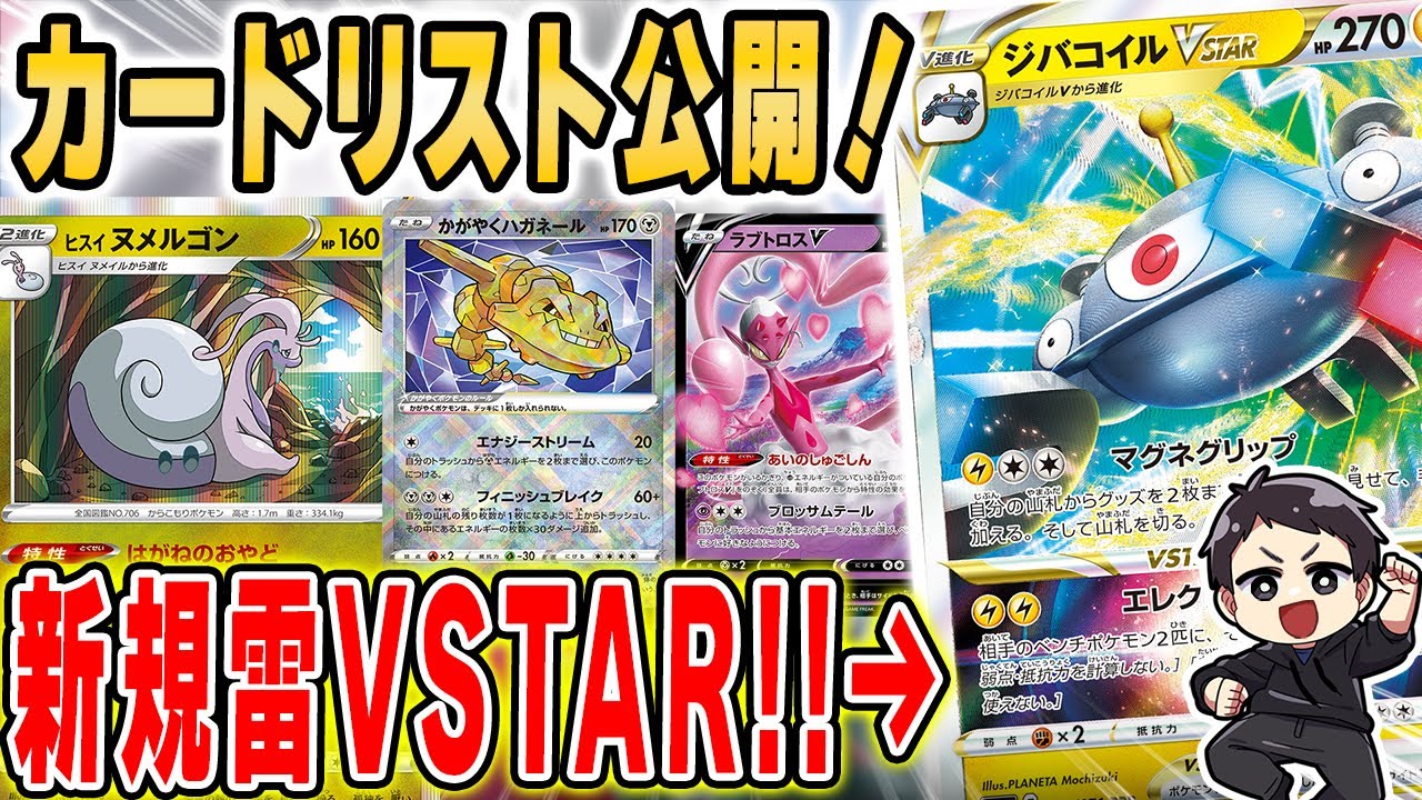 動画紹介 ポケカ 初の雷タイプvstar登場 イカれた効果を持つヌメルゴン等 新規カードリスト全発表されたので徹底カード評価解説と紹介だ ダークファンタズマ ポケカ生活100 ポケモンカード攻略まとめ速報