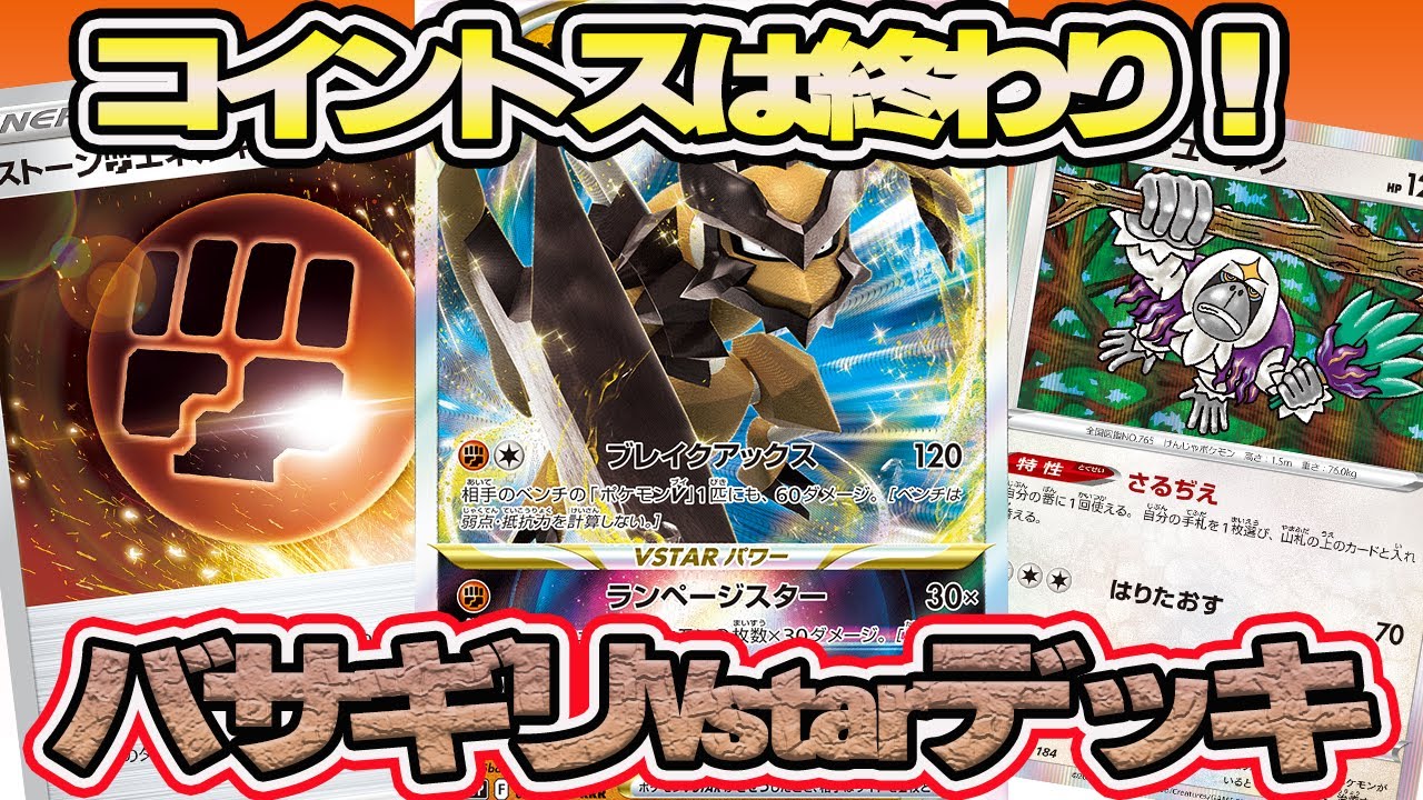 動画紹介 ポケカ コイントスは甘え 自身で攻撃するほうが早い バサギリvstar バサギリvstarデッキ デッキレシピあり ポケカ生活100 ポケモンカード攻略まとめ速報