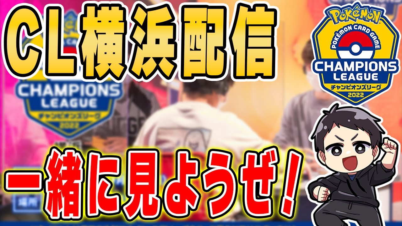 動画紹介 Live ポケカcl横浜を観戦 同時視聴で一緒に楽しもうぜ チャンピオンズリーグ22横浜 ポケカ生活100 ポケモンカード攻略まとめ速報