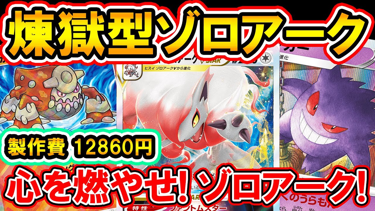 動画紹介 心を燃やせ 煉獄型ヒスイゾロアークvstarで心を燃やせ ポケモンカード ポケカデッキ ポケカ生活100 ポケモン カード攻略まとめ速報
