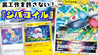 動画紹介 ポケカ対戦 グッズサーチとベンチ狙撃が出来ちゃう ジバコイルvstar デッキレシピ有 ダークファンタズマ しょこらてぃえ ポケカ生活100 ポケモンカード攻略まとめ速報