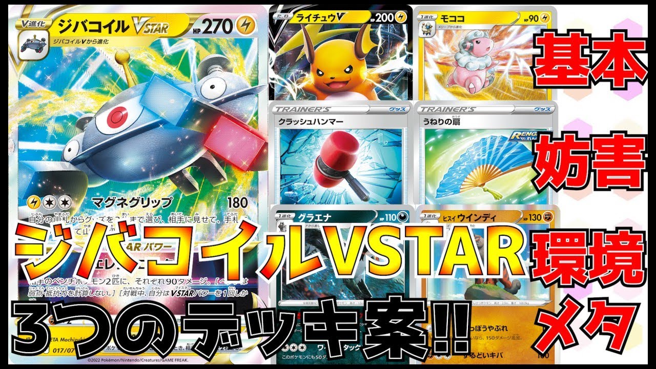 動画紹介 ポケカ 基本 妨害 環境メタ 3つのジバコイルvstarデッキを紹介 ジバコイルvstar デッキレシピあり ポケカ生活100 ポケモンカード攻略まとめ速報