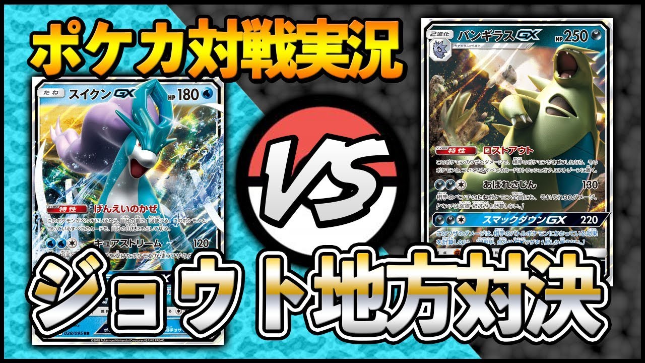 動画紹介 対戦実況 スイクンgx Vs バンギラスgx ポケカ対戦実況 ポケモンカード ポケカ生活100 ポケモンカード攻略まとめ速報