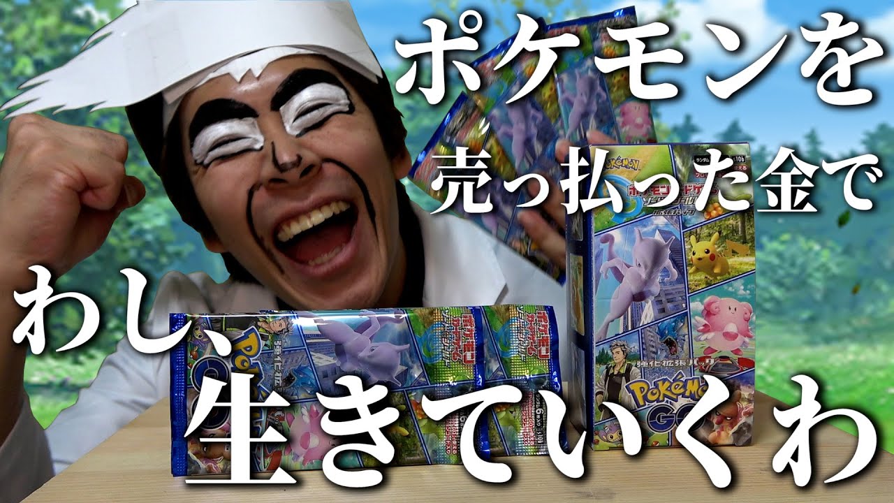 動画紹介 開封 オーキド博士がポケカのポケモンgoコラボパックを開封して一攫千金を狙うようです ポケモンカード ポケカ生活100 ポケモンカード攻略まとめ速報