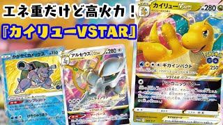 動画紹介 ポケカ対戦 Vstarを一撃粉砕 カイリューvstar デッキレシピ有 ポケモンgo しょこらてぃえ ポケカ生活100 ポケモンカード攻略まとめ速報